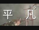 【実況】とても平凡なPS4版バイオ4Part15 cp5-3【ノーダメージ】