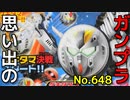思い出のガンプラキットレビュー集 No.648 ☆ ゲキタマン 05  ニューガンダム