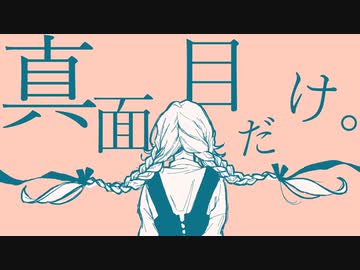 真面目だけ。 / 狐子