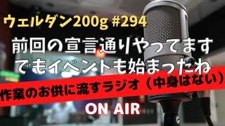 ウェルダン200g第294回【作業のお供に流すムダ話】