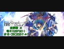 #18【毎日10分FGO！】CBC2023その1