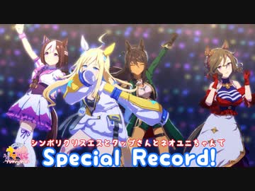 【ウマ娘】シンボリクリスエスとタップダンスシチーとネオユニバースでSpecial Record!