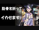 肋骨を折ってイカせます！