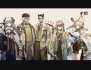 アークナイツラジオ(タイトル未定) #18「ライン生命に就職して研究した～い！」