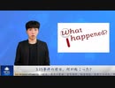 3.15事件の前日、何が起こった？