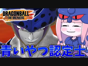 【DBDBD】青いやつが言いたいだけの茜ちゃん【VOICEROID実況/ドラゴンボールザブレイカーズ】