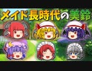 【ゆっくり茶番】メイド長時代の美鈴