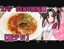 メイメイ_料理　 175°DENO担担麺【飯テロ】