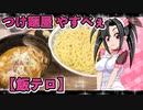 メイメイ_料理　 つけ麺屋 やすべぇ【飯テロ】