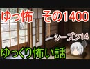 【怖い話】ゆっくり怖い話・ゆっ怖1400【ゆっくり】