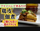 【鶏皮大量消費レシピ】大人から子供まで好きな『鶏皮の佃煮』の作り方