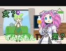 性転換薬飲んだけど元の性別を忘れたから成功したか分からないずんだもん