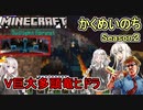 #05【Minecraft黄昏MOD】かくめいのちSeason2：黄昏のちへ：VS巨大多頭竜ヒドラ＋拠点観光編【ふにんがすメンバーと】