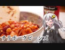 釣れなくても料理！チリポークビーンズ！【VOICEROIDキッチン】