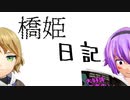【東方MMD】橋姫日記