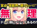 宮迫「芸能界に戻りたい！」→「ムリムリムリwテレビに宮迫を使うメリットあるの？w」とネット記事に煽られてしまうwww【ゴシップ】