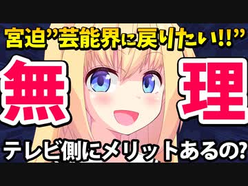 宮迫「芸能界に戻りたい！」→「ムリムリムリwテレビに宮迫を使うメリットあるの？w」とネット記事に煽られてしまうwww【ゴシップ】