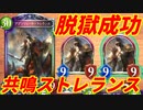 【シャドウバース】最も嫌われた共鳴ネメシスがトレランスの脱獄で無慈悲にも蘇ってしまうｗｗ（マイローテーション）