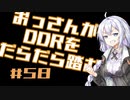 【A.I.VOICE実況】おっさんがDDRをだらだら踏む #58【DDR A3】