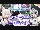 【ボードゲームアリーナ】エクストリーム四目並べ！！！【VOICEVOX】