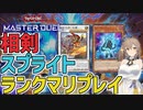 【遊戯王マスターデュエル】さとうささらのデュエルログ 2023/03/20 相剣スプライト【Cevio AI/さとうささら】