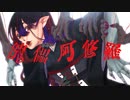 【歌ってみた】傀儡阿修羅【高天原こまち】