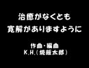 治癒がなくとも寛解がありますように