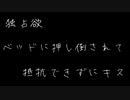 【女性向け/ドSボイス】ベッドの上で抵抗できずにいとこの男の子から唇を奪われる【ASMR/シチュエーションボイス】