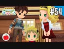 【実況】牧場物語 Welcome！ ワンダフルライフを遊ぶいも【#54】