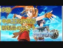 【空の軌跡FC】【女性実況】#43　英雄伝説シリーズ　懐かしみながら実況プレイ【PSP】