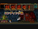 妖怪道中記　エンディング集