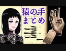 【へっぴりPhasmophobia#37】『猿の手』まとめ　願いを叶える代償は…【ゆっくり実況】