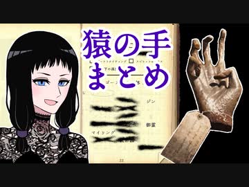 【へっぴりPhasmophobia#37】『猿の手』まとめ　願いを叶える代償は…【ゆっくり実況】