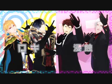 【MMD刀剣乱舞】ロキ【燭台切極・小竜極】/ 浸蝕【大般若・小豆】OSAFUNE FES