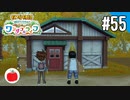 【実況】牧場物語 Welcome！ ワンダフルライフを遊ぶいも【#55】