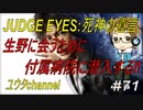 【PS4】JUDGE EYES:死神の遺言#71