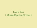Lovin' You(Minnie Ripertonカバー)