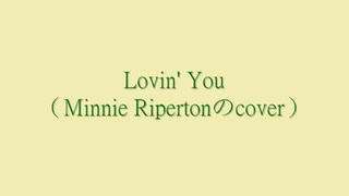 Lovin' You(Minnie Ripertonカバー)