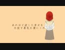 『あれほど欲した幸せを 手放す勇気を僕にくれ』/歌ってみた/アンゴラ兎