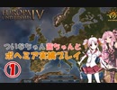 【EU4】 ついなちゃん・茜ちゃんとボヘミア実績いくぞ～ 01 【VOICEROID実況】