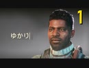 【The Outer Worlds: Spacer's Choice Edition】キャプテンゆかり #1