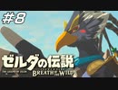 推しの登場で浮足立つオタク ゼルダの伝説 ブレスオブザワイルド マスターモード Part8【ゲーム実況】