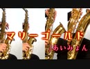 マリーゴールド/あいみょん【サックス四重奏】