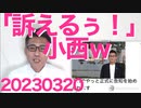 小西ひろゆき「Youtuberの違法行為を訴えてやるぅ！」ツベは違法の疑いがあるアカウントを即座に消すこと知らない模様／蓮舫「放送法解釈変更してない証明しろ」総務省「解釈変えてない」20230320