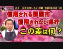信用される自治体・されない自治体　ボギー大佐の言いたい放題　2023年03月19日　21時頃　放送分