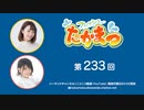 フレッシュたかまつ 第233回放送（2023.03.20）