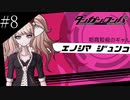 〔ダンガンロンパ〕青年、超高校級になる　part8