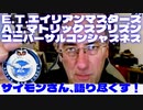 サイモンパークス～「E.T.エイリアンマスターズ～A.I.マトリックスプリズン＆ユニバーサルコンシャスネス～」【Age Of Truth TV】2019年