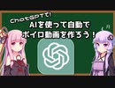 【ChatGPTで】AIを使って自動でボイロ動画を作ろう！