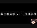 【ゆっくり朗読】ゆっくりさんと日本事件簿 その430